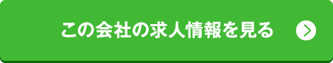 この会社の求人情報を見る