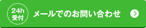 メールでのお問い合わせ