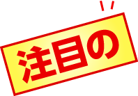 注目の