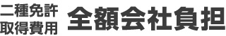 二種免許取得費用 全額会社負担