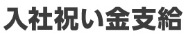 入社祝い金支給