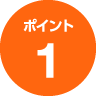 ポイント1