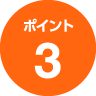 ポイント3