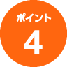 ポイント4