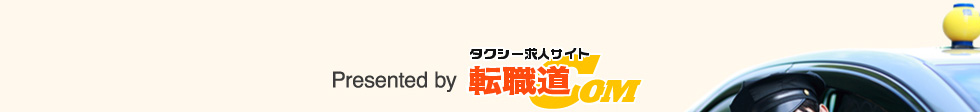 Presented by タクシー転職サイト 転職道COM