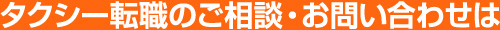 タクシー転職のご相談・お問い合わせは