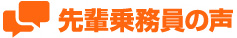先輩乗務員の声