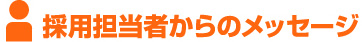 採用担当者からのメッセージ